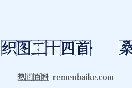 织图二十四首·採桑是什么意思的图片